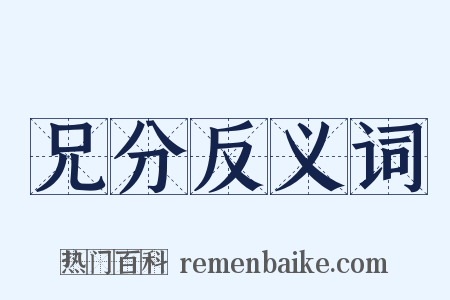 兄分反义词是什么意思的图片